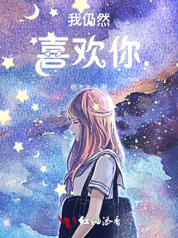 我仍然喜欢你小说封面