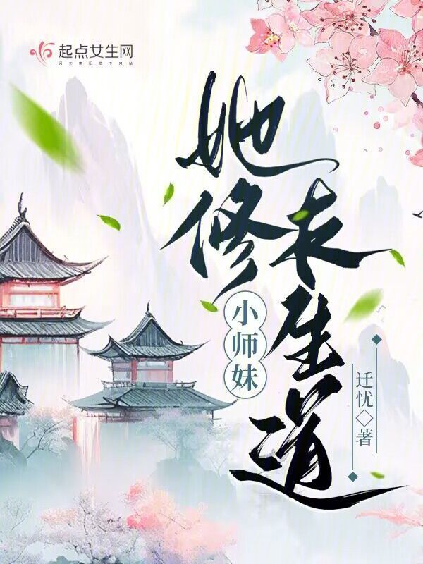 小师妹她修长生道小说封面