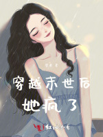 穿越末世后她疯了