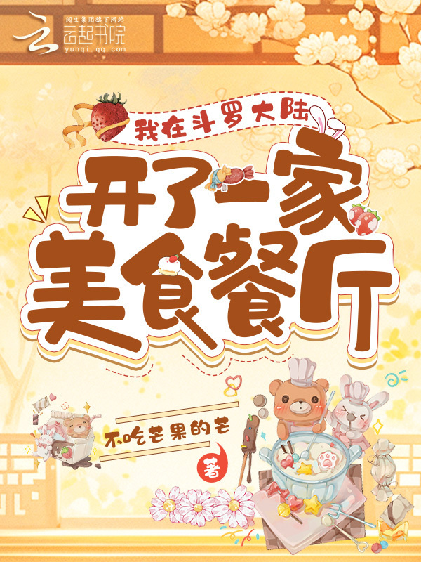 我在斗罗大陆开了一家美食餐厅小说封面