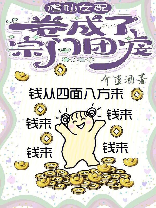 修仙女配卷成了宗门团宠小说封面