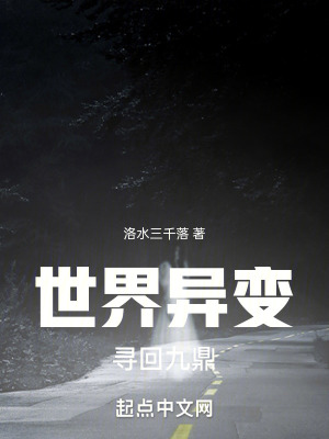 《世界异变，寻回九鼎》封面