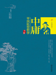 中庸：平民处世哲学
