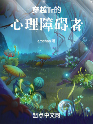 《穿越Tr的心理障碍者》封面