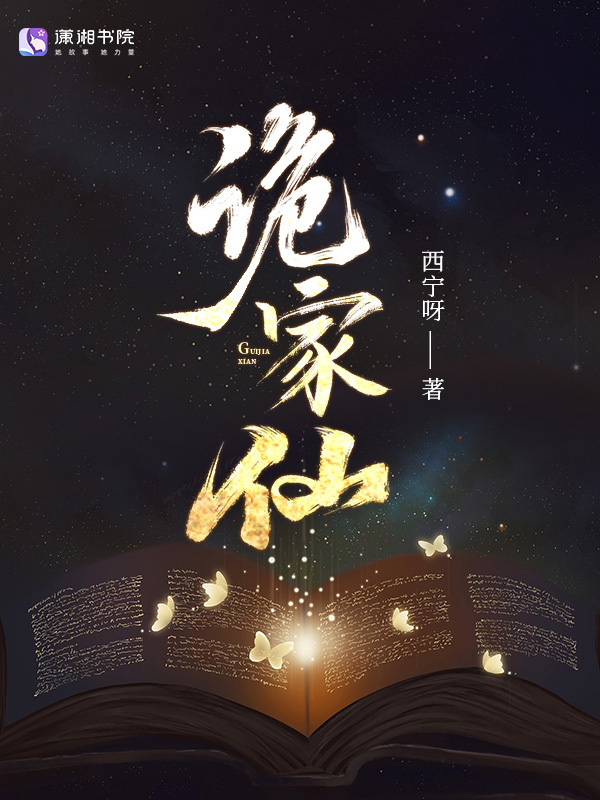 诡家仙小说封面