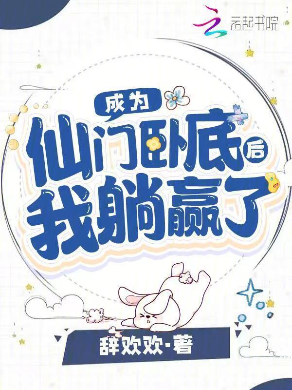 成为仙门卧底后我躺赢了小说封面