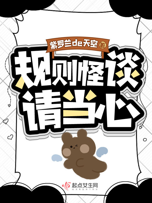 规则怪谈请当心小说封面