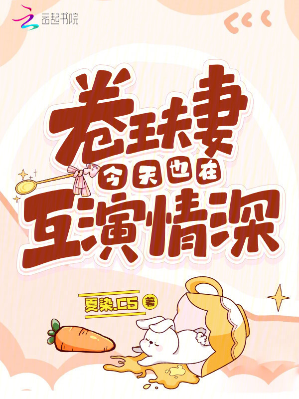 卷王夫妻今天也在互演情深小说封面