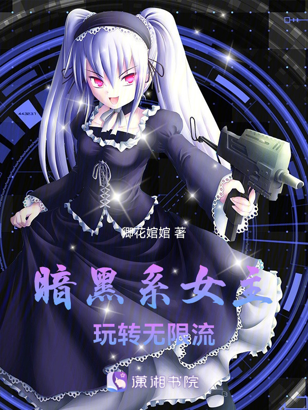 暗黑系女主玩转无限流小说封面
