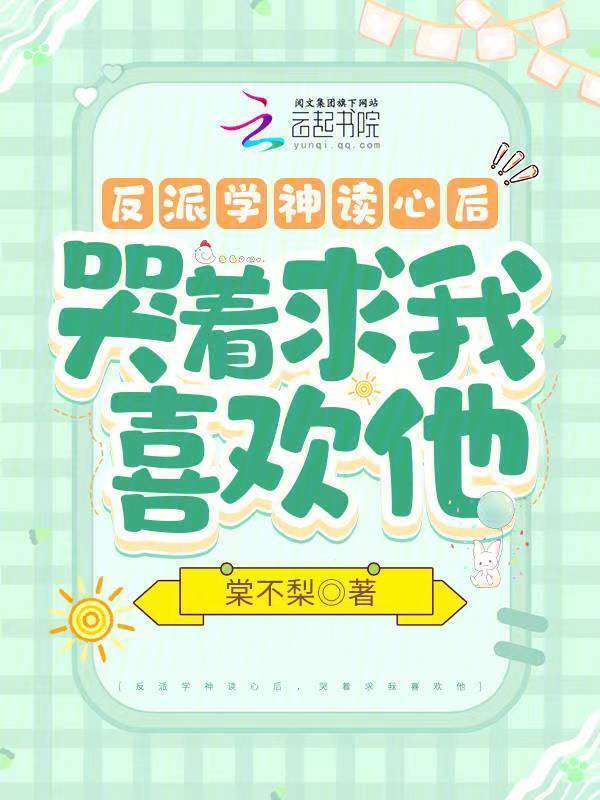 反派学神读心后，哭着求我喜欢他小说封面