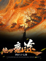 魔灭结局守诺千年