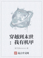 机甲硬核末世
