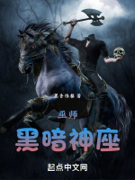 黑暗神座大结局