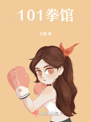 《101拳馆》封面