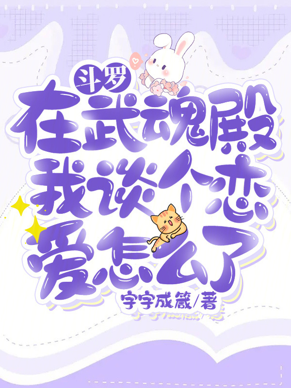 斗罗：在武魂殿我谈个恋爱怎么了小说封面