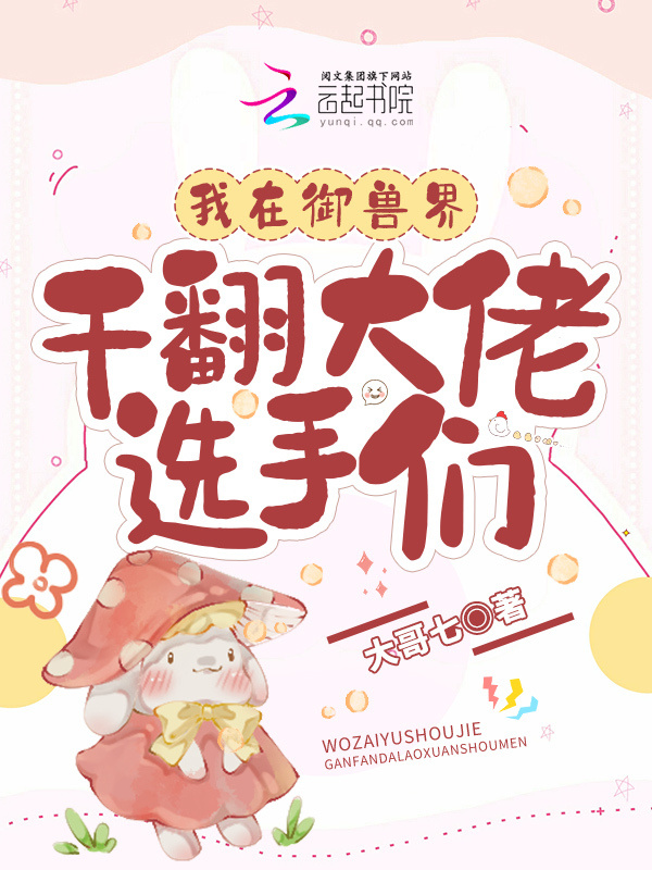 我在御兽界干翻大佬选手们小说封面