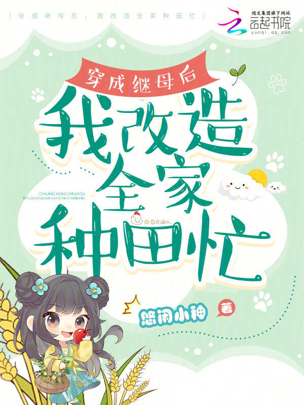 穿成继母后，我改造全家种田忙小说封面