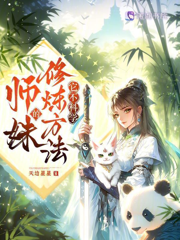 师妹的修炼方法它不科学小说封面