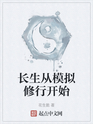 《长生从模拟修行开始》封面