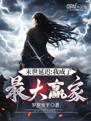 《末世延迟：我成了最大赢家》封面