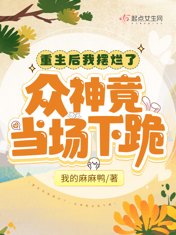 重生后我摆烂了，众神竟当场下跪小说封面