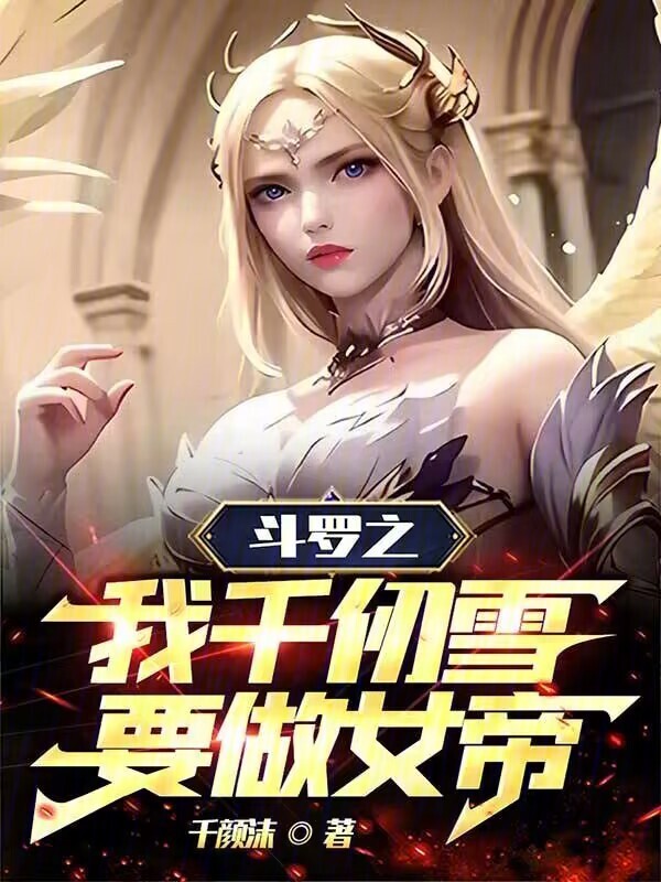 斗罗之我千仞雪要做女帝小说封面