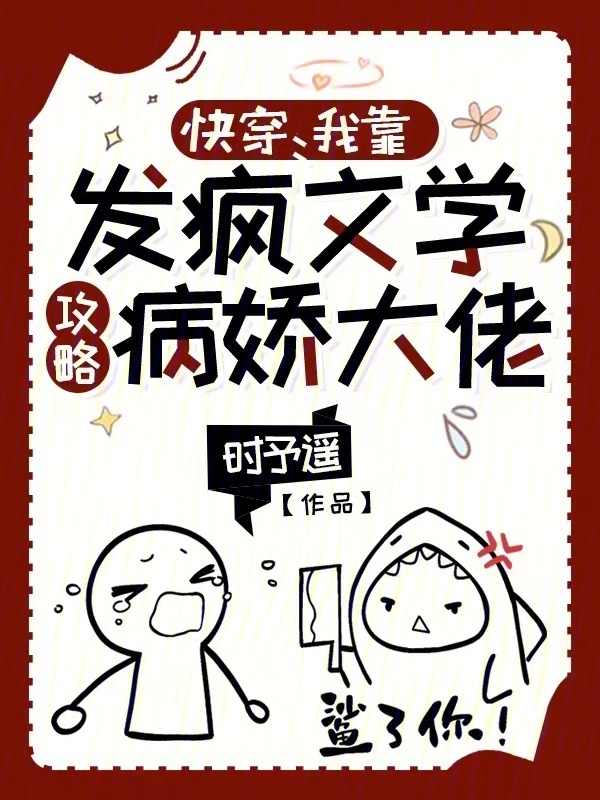 快穿：我靠发疯文学攻略病娇大佬小说封面