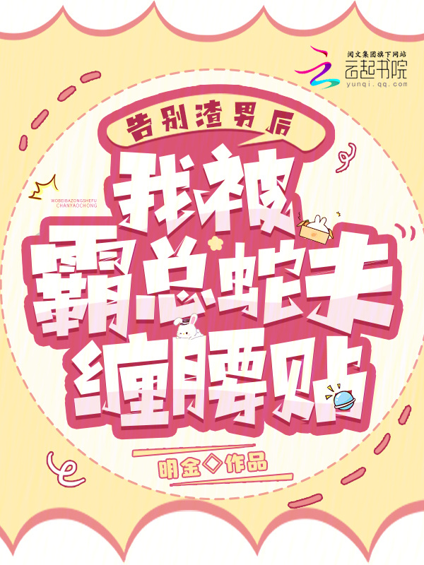 告别渣男后，我被霸总蛇夫缠腰贴小说封面