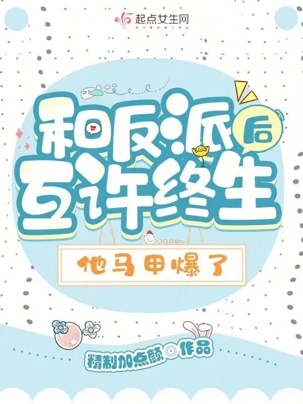 和反派互许终生后，他马甲爆了小说封面