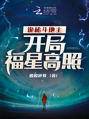 《诡秘斗地主：开局福星高照》封面