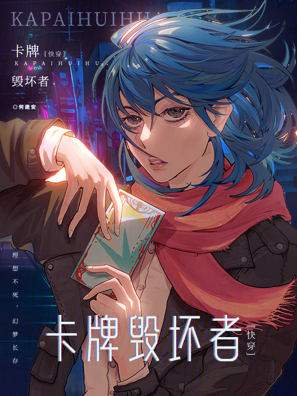 快穿：卡牌毁坏者小说封面