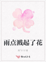 雨点溅起了花
