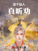 弹幕听劝