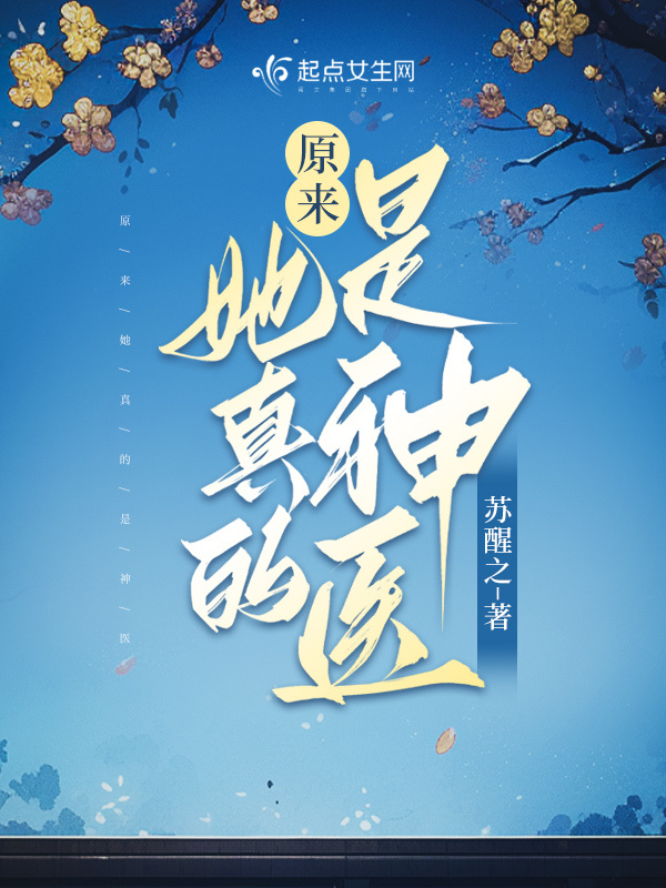 原来她真的是神医小说封面