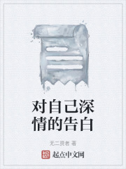 《对自己深情的告白》封面
