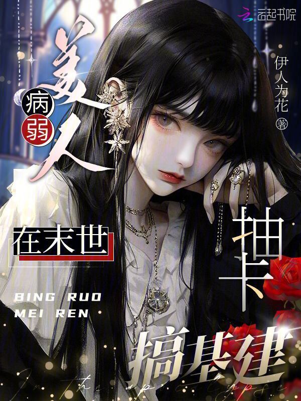 病弱美人在末世抽卡搞基建小说封面