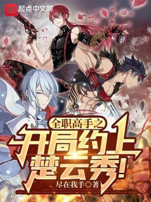 《全职高手之开局约上楚云秀！》封面