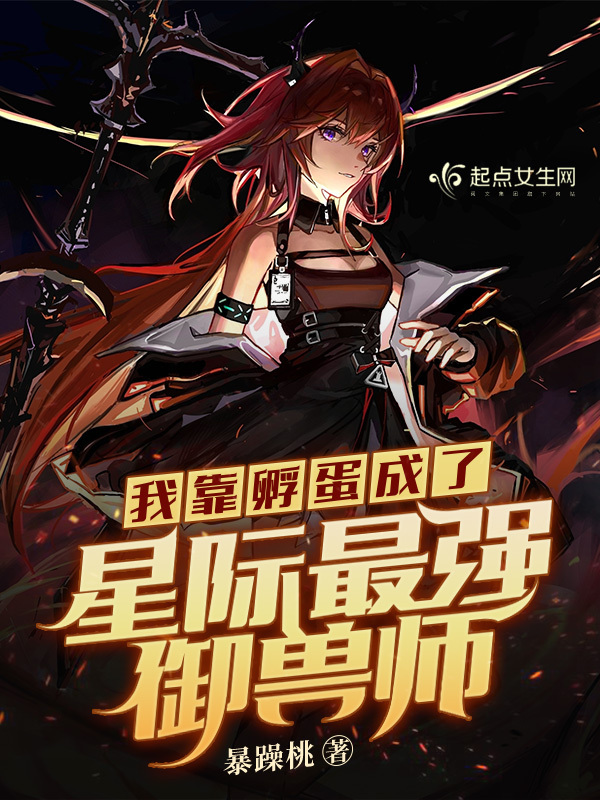 我靠孵蛋成了星际最强御兽师小说封面