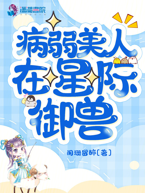 病弱美人在星际御兽小说封面