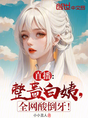 《直播：整蛊小白，全网酸倒牙！》封面