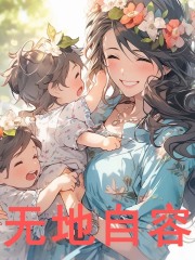 《无地自容顾知姜向晚》小说在线，顾知姜向晚章节大结局