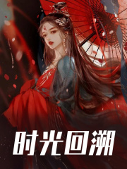 时光回溯云皎谢知行小说阅读，时光回溯无删减版