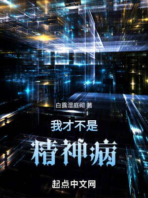 《我才不是精神病！！》封面
