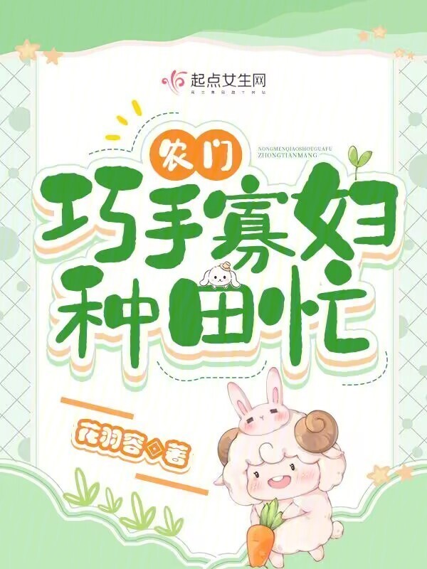 农门巧手寡妇种田忙小说封面