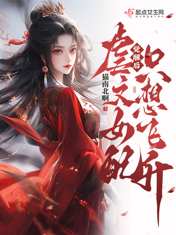 觉醒后，虐文女配只想飞升小说封面