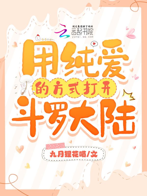 斗罗：用纯爱的方式打开斗罗大陆小说封面