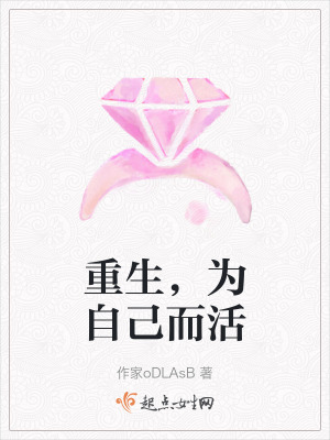 重生,为自己而活