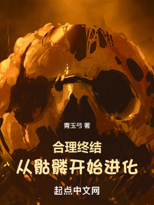 《合理终结：从骷髅开始进化》封面