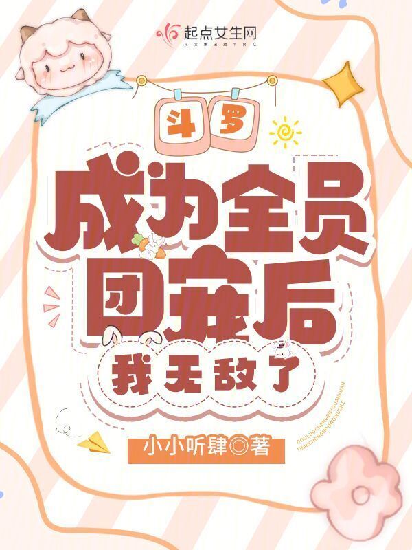 斗罗：成为全员团宠后，我无敌了小说封面
