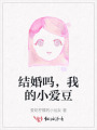 结婚吗，我的小爱豆